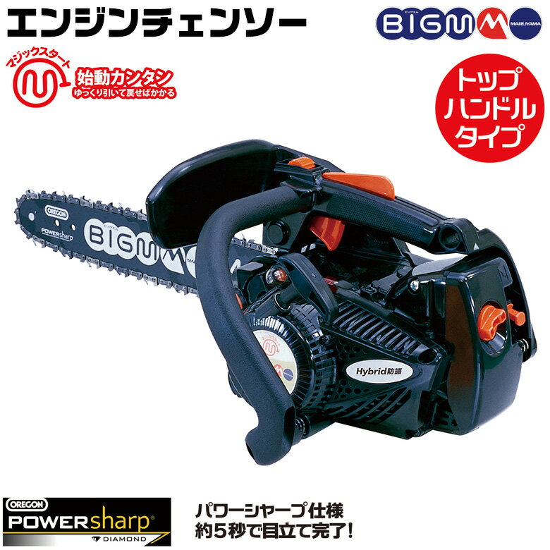 丸山 BIG-M エンジンチェンソー CST311M-PW 2サイクルエンジン トップハンドル 30cc 混合燃料 パワーシャープ 丸山製作所 防振 枝打ち 軽量 マジックスタート 農業機械 園芸工具 通販 おすすめ 人気 マルヤマ 薪 丸太 剪定 エンジン チェンソー 目立て