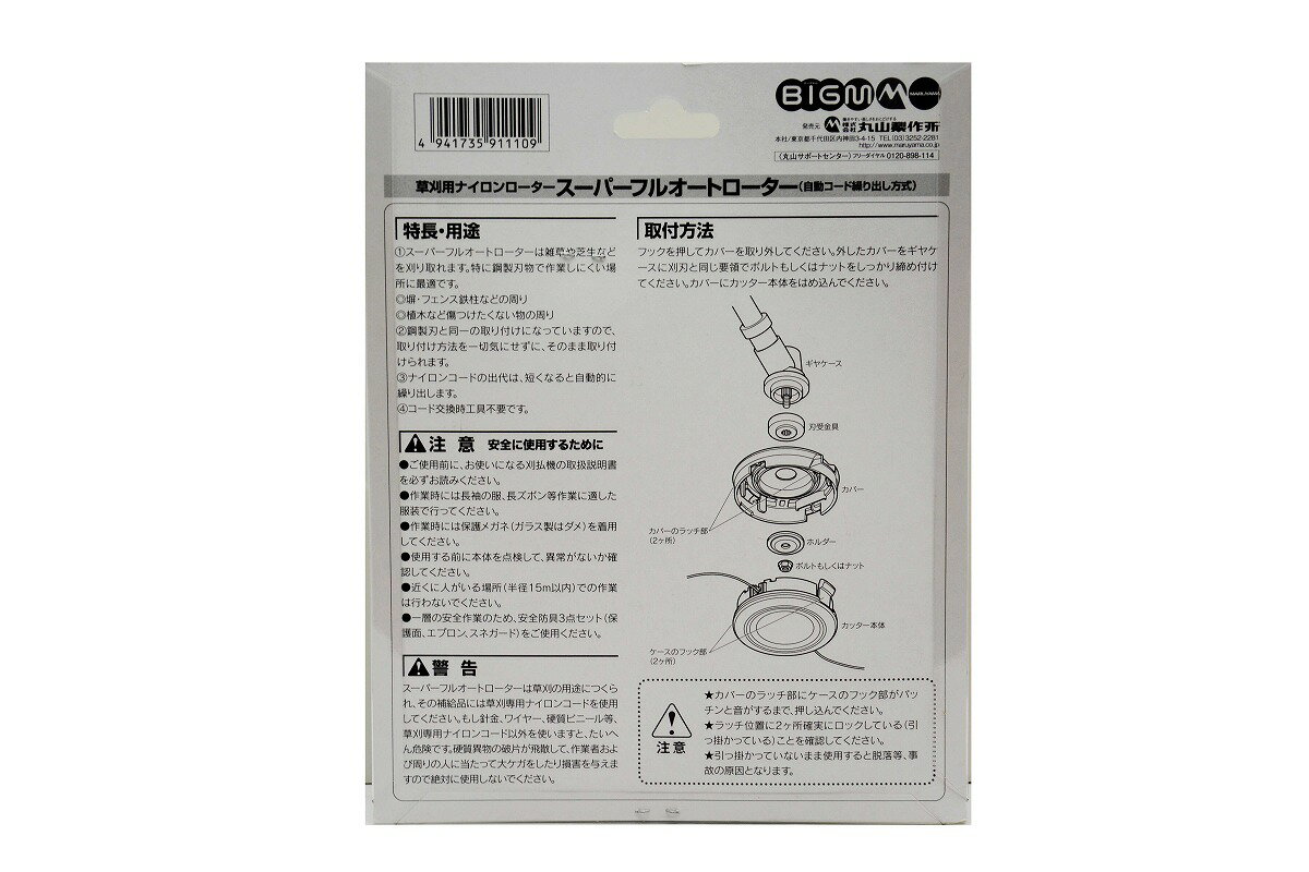 丸山 BIGM 全自動ナイロンカッター ＜ スーパーフルオートローター ＞