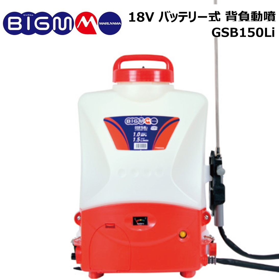 丸山 BIG-M ＜ コードレス噴霧機 GSB150Li＞ 充電式 バッテリー 18V 国産 丸山製作所 軽量 噴霧 バッテリ 電池式 消毒 散水 除草 園芸 ガーデニング 家庭菜園 噴霧器 バッテリー動噴 背負式噴霧器 背負動噴 日本製 電池 充電 動噴 背負式 丸山製作所 マルヤマ