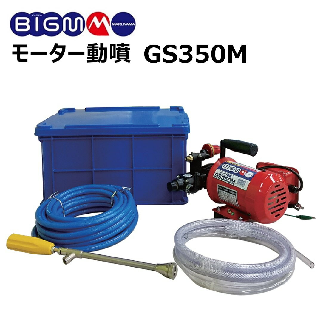 丸山 BIG-M ＜ 電動 モーター動噴 GS350M ＞100V 電動モーター 動噴 動力噴霧器 噴霧機 スプレー 防除 除草 除草剤 農薬 殺虫 防虫 軽量 消毒 散水 園芸 ガーデニング 家庭菜園 噴霧器 ハイパワー GS35M 動噴 電源 AC100V モーター マルヤマ BIGM 丸山製作所