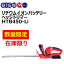 【値下げしました！】丸山 BIG-M ＜ 充電式ヘッジトリマー HTB450-18LI ＞ 18V 1.5Ah 450mm 充電式 バッテリ 電池 コードレス 電動 充電 ヘッジトリマ バリカン ヘッジトリマー 植木バリカン ハサミ 生け垣 植木 剪定 生垣 丸山製作所 マルヤマ