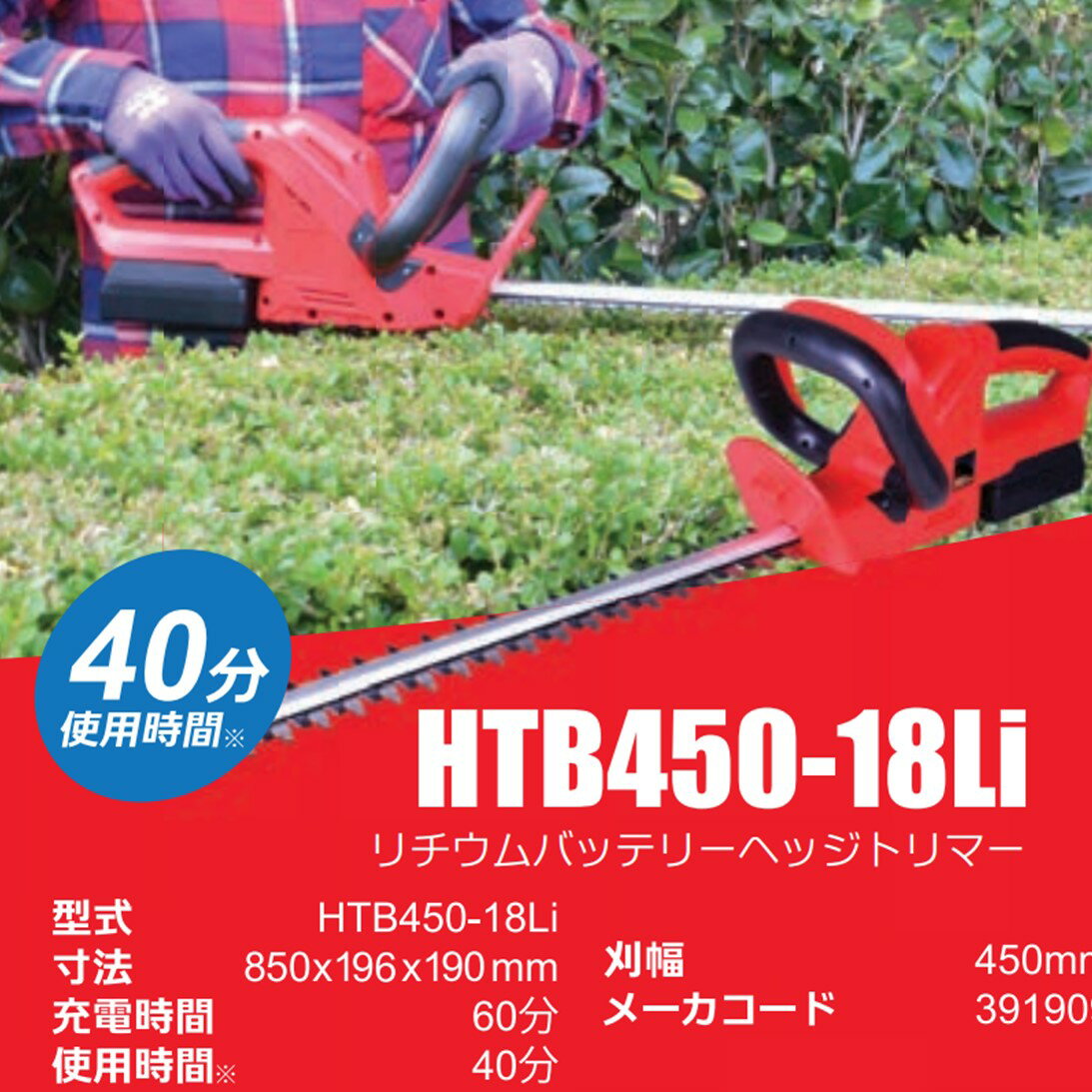 【値下げしました！】丸山 BIG-M ＜ 充電式ヘッジトリマー HTB450-18LI ＞ 18V 1.5Ah 450mm 充電式 バッテリ 電池 コードレス 電動 充電 ヘッジトリマ バリカン ヘッジトリマー 植木バリカン ハサミ 生け垣 植木 剪定 生垣 丸山製作所 マルヤマ 2