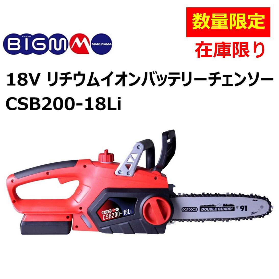 【値下げしました 】丸山 BIG-M 充電式 チェーンソー ＜ CSB200-18LI ＞ バッテリー 18V 充電式 コードレス 軽量 のこぎり 充電 丸山製作所 充電チェンソー 電動 バッテリ 電動のこぎり マルヤ…