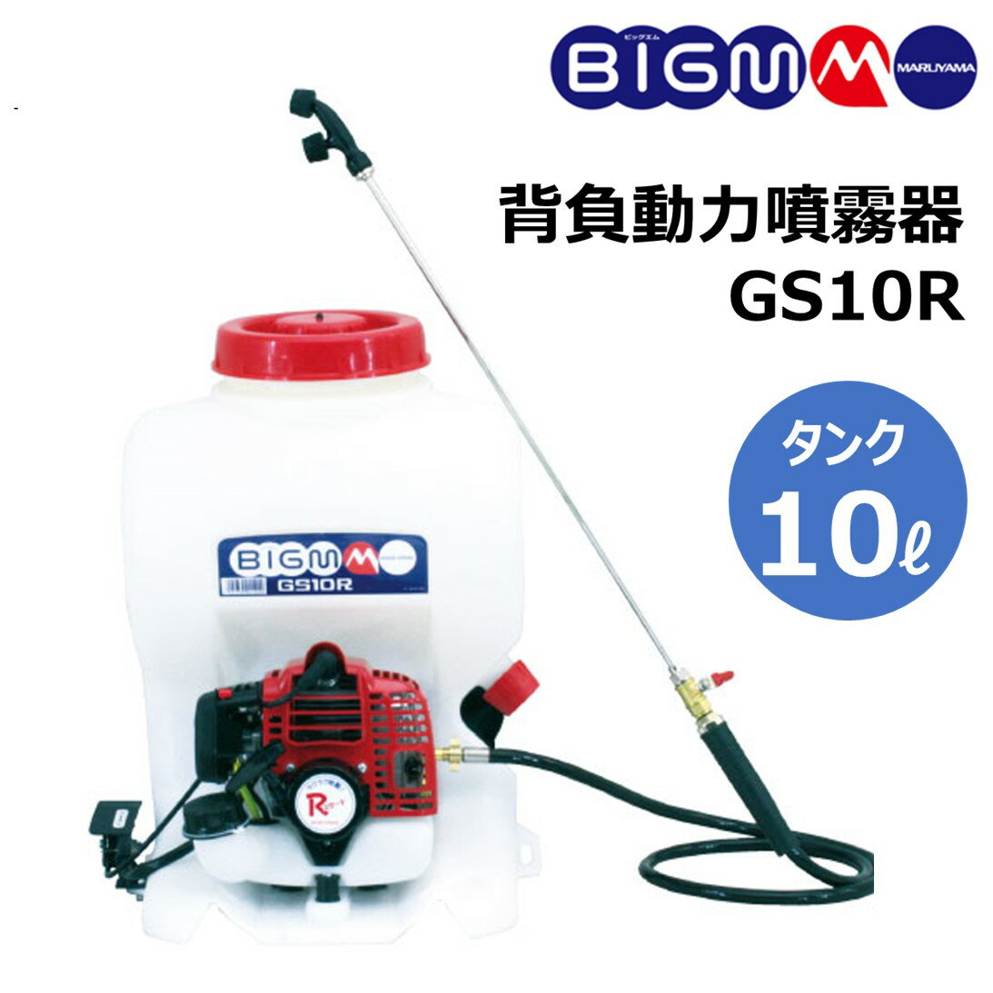 丸山 BIG-M ＜ 背負動力噴霧機 GS10R＞ 10リットル 排気量 23cc 背負噴霧器 背負 エンジン 動噴 除草 背負式噴霧器 除草剤 消毒 殺菌 農薬 噴霧 家庭菜園 2サイクルエンジン 背負動噴 噴霧器 噴霧機 防除 防除機 背負式 マルヤマ BIGM 丸山製作所