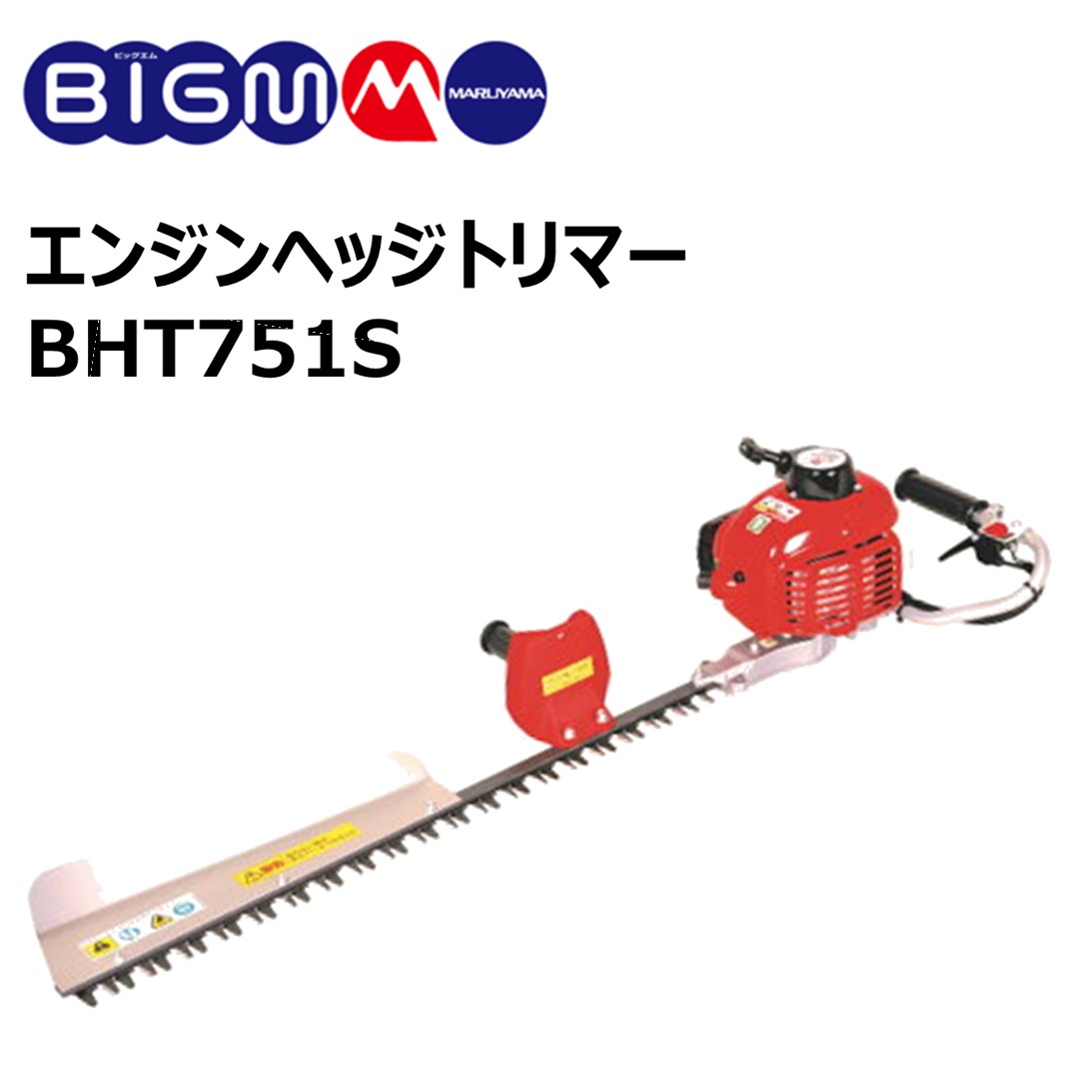 丸山 BIG-M エンジンヘッジトリマー ＜ BHT751S ＞片刃 ブレード 75cm 2サイクルエンジン 排気量 23cc 生垣 剪定 植込み バリカン 生け..