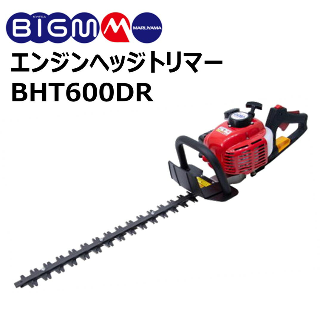 丸山 BIG-M ＜ エンジンヘッジトリマー BHT600DR ＞両刃 ブレード 60cm 2サイクルエンジン 排気量 23cc 生垣 剪定 植込み バリカン 生け垣 せん定 植え込み 玉造り 刈り込み 庭木 植木 お手入れ ヘッジトリマ 造園 回転ハンドル BIGM マルヤマ 丸山製作所