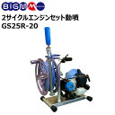 丸山 BIG-M ＜ 2サイクルエンジン セット動噴 GS25R-20 ＞エンジン 排気量 26cc 動噴 動力噴霧器 噴霧機 スプレー 防除 除草 除草剤 農薬 殺虫 防虫 人気 軽量 消毒 散水 園芸 セット ガーデニング 家庭菜園 噴霧器 ハイパワー セット動噴 マルヤマ BIGM 丸山製作所