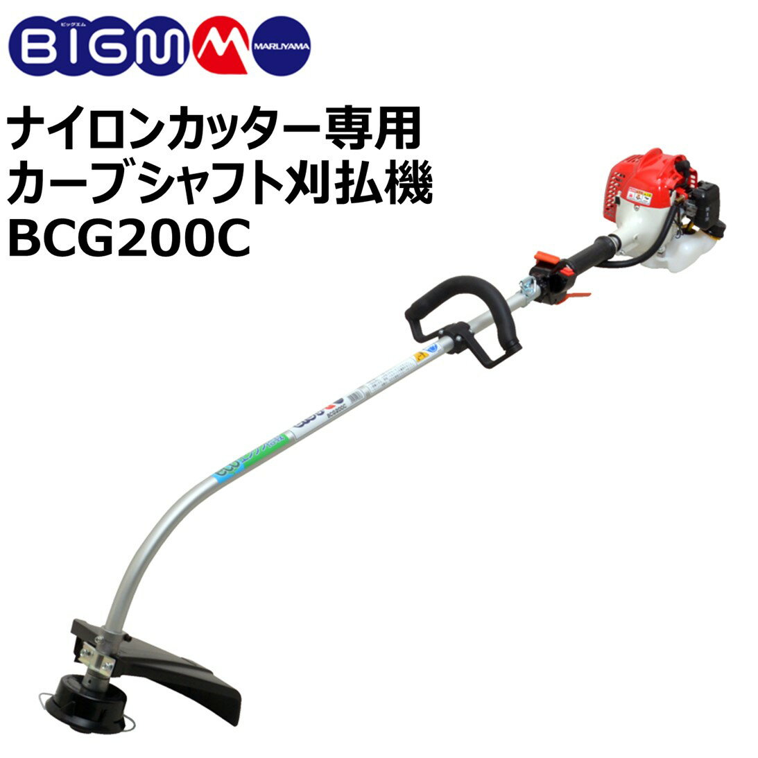 丸山 BIG-M ＜ エンジン草刈り機 BCG200C ＞エンジン 排気量 20CCナイロンカッタ ナイロン ひも ナイロンコード 草刈り機 エンジン式 ナイロンカッター 専用 肩掛式 軽量 最安値 草刈り機 激安…