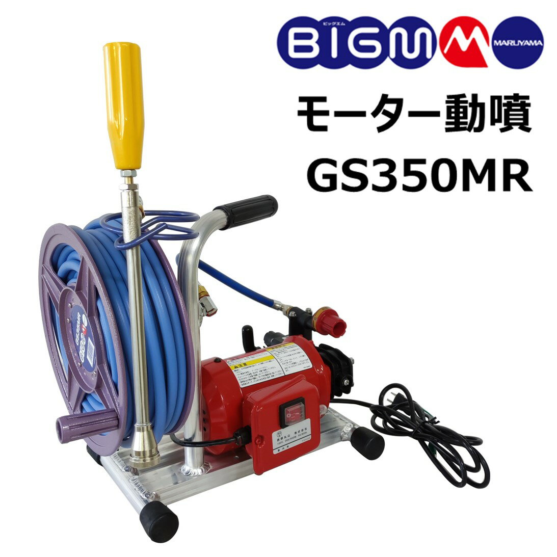 丸山 BIG-M ＜ モーター動噴 GS350MR ＞ 100V 最高圧力3.5MPa