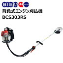 丸山 BIG-M ＜背負式エンジン刈払機 BCS303RS ＞ 30cc 背負式 日本製 エンジン式 草刈機 草刈り機 丸山製作所 マルヤマ エンジン式草刈り機 エンジン式草刈機 ハイパワー 2サイクルエンジン BIGM エンジン草刈り機 下刈り 背負い草刈機 山林 田畑 山間部 長時間