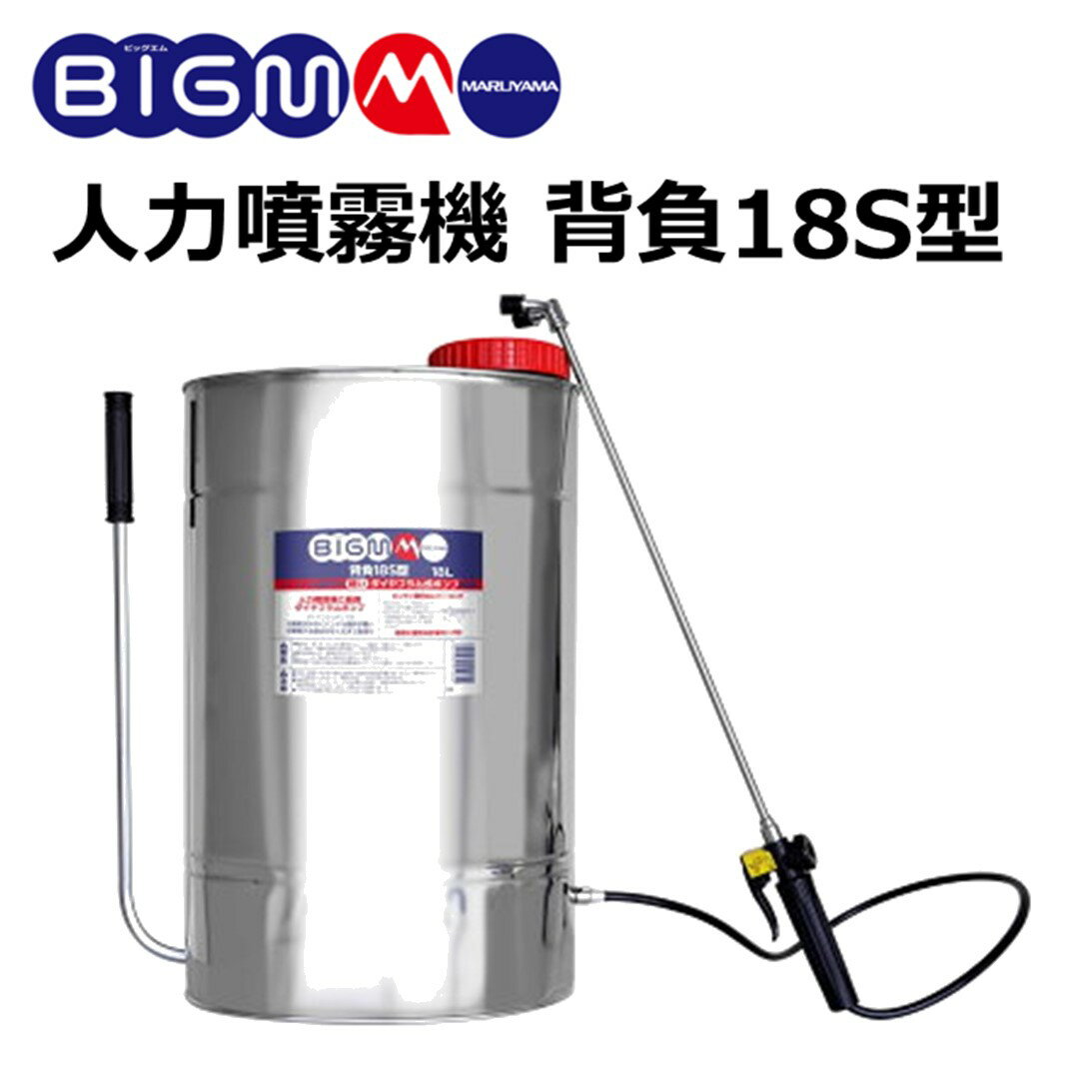 丸山 BIG-M ステンレス人力噴霧機 ＜ 背負18S 加圧型 ＞18L プロ仕様のステンレス製 ダイヤフラム式 背負18S 感染防止 対策 除菌 殺菌 人力 噴霧機 噴霧器 除草 消毒 軽量 手動 除草剤 家庭菜園 田畑 手動式 加圧式 ガーデニング マルヤマ 丸山製作所 BIGM