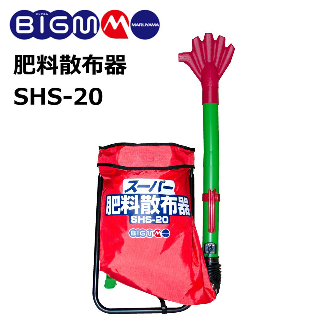 丸山 BIG-M ＜ スーパー 肥料散布器 SHS-20 ＞ バック容量 20リットル 丸山製作所 背負式 肥料散布機 肥料 散布 超軽量 軽量 1.9kg 日本製 手まき すじまき 人力 手動 簡単 撒く 肥料散布 家庭菜園 田畑 ガーデニング マルヤマ 散布器 BIGM 丸山製作所 肥料散布器