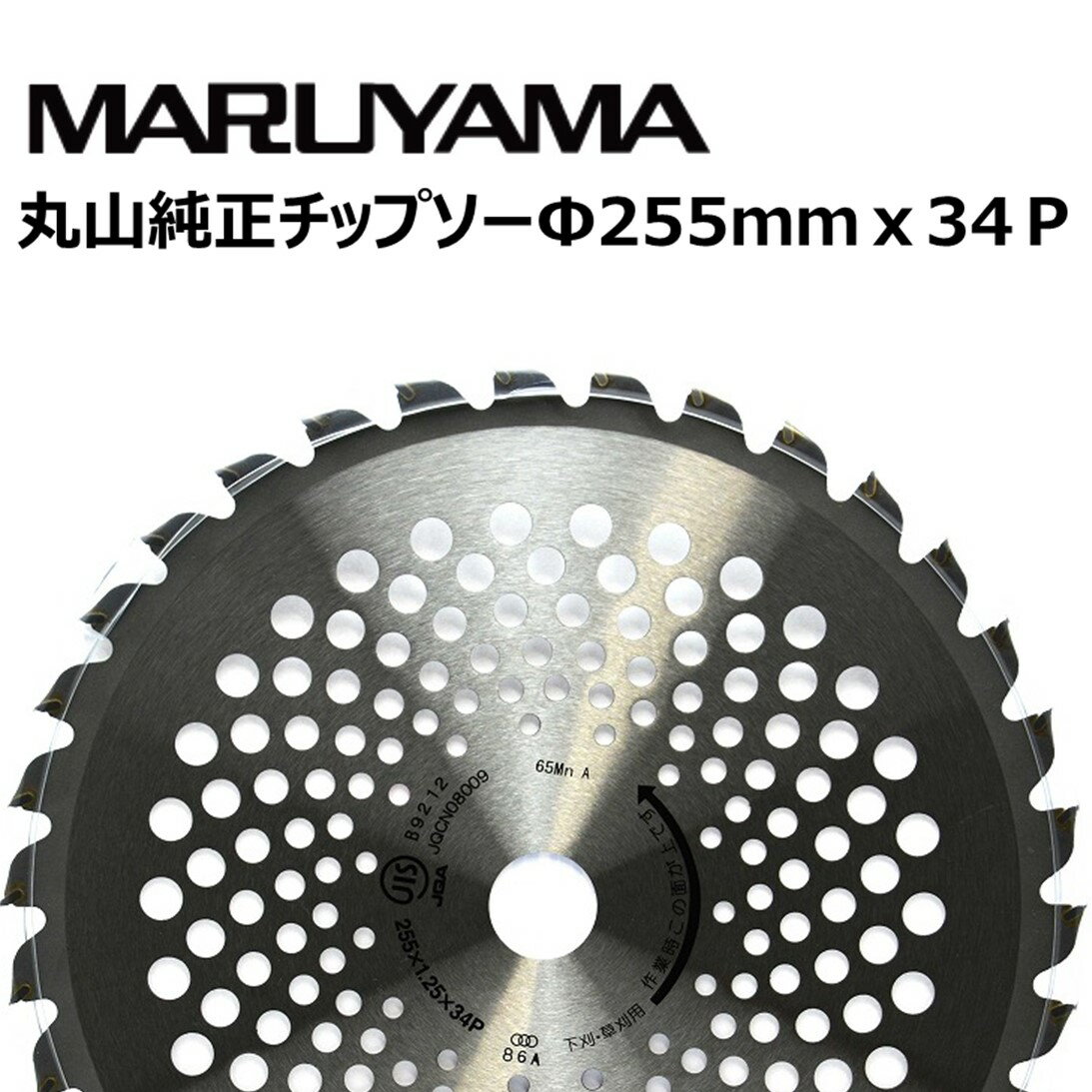 ＜ 丸山純正チップソー255mm ＞