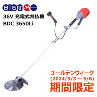 GW(5/3～5/6) 期間限定緊急値下げ！丸山 BIGM ＜ 充電式刈払機 BDC3650Li＞丸山製...