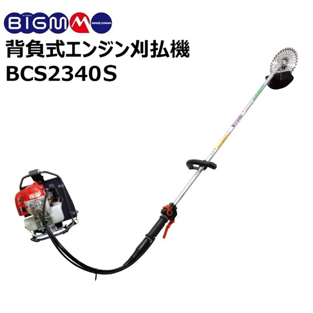 丸山 BIG-M ＜ 背負式エンジン刈払機 BCS2340S ＞ 23cc 軽量 背負式 日本製 エンジン式 草刈機 草刈り機 丸山製作所 マルヤマ 園芸 家庭菜園 ガーデニング ハイパワー 2サイクルエンジン BIGM エンジン草刈り機 下刈り 背負い草刈り機 山林 田畑 山間部 長時間