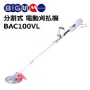 丸山 BIG-M ＜ 分割式 電動刈払機 BAC100VL ＞ 軽量 100V 草刈り機 刈払機 草刈機 家庭菜園 草刈り 芝刈り 家庭菜園 庭の手入れ 雑草 除草 モーター 電動 分割式 静か 静音 排気ガスゼロ マルヤマ BIGM 丸山製作所