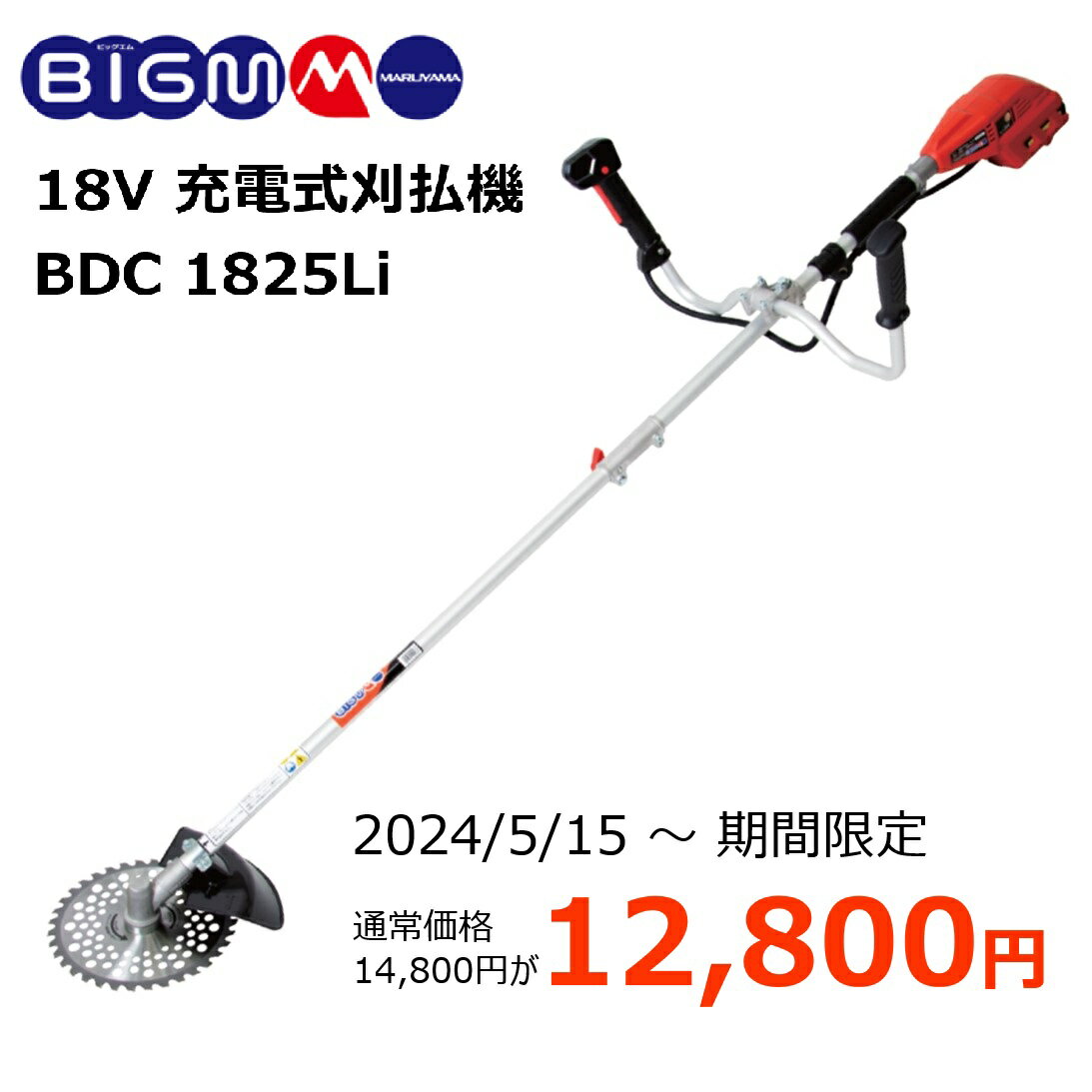 ★★期間限定 通常14,800円→12,800円★★丸山 BIGM 充電式刈払機 ＜ BDC1825Li＞ 丸山製作所 マルヤマ 充電式 18V バッテリー コードレス 草刈り機バッテリ 電池 充電 草刈機 分割式 収納 軽量 充電式 草刈り ハイパワー 静音 家庭 充電式草刈り