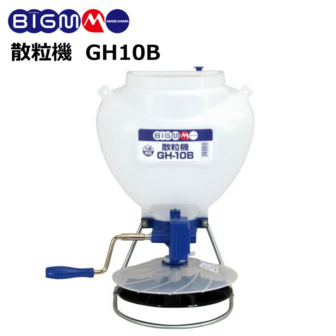 丸山 BIG-M ＜ 散粒機 GH10B ＞粒状肥料 粒状除草剤 粒状殺虫剤 散布 粒状種子 播種 1kg剤 粒状 肥料 種子 除草剤 殺虫剤 水田 畑作 田畑 果樹園 牧場 除草 散布機 殺虫 散粒器 散布器 手動 手回し 回転 人力 1キロ剤 マルヤマ BIGM 丸山製作所