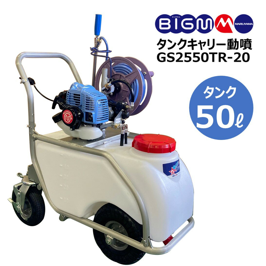 丸山 BIGM ＜ タンクキャリー動噴 GS2550TR-20＞液剤タンク 50Lエンジン 排気量 26cc ハイパワー ツインピストン タンク式 キャリー式動力噴霧器 タンク付動力噴霧器 タンクキャリー 移動式 大容量 広域 消毒 噴霧 マルヤマ BIGM 丸山製作所