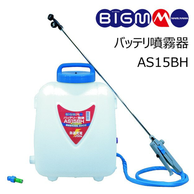 お得なクーポン発行中 マルヤマ BIGM バッテリ　噴霧機 ＜　AS15BH　＞ 丸山製作所　メーカー直送　ハイパワー 軽量　バッテリー消毒　除草　園芸　ガーデニング　家庭菜園　噴霧器　丸山　バッテリー動噴　国産ポンプ　搭載ニカド電池