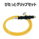 (ヨリ戻し金具) ぴたっとグリップセット