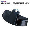 丸山 BIG-M 純正部品 刈払機用 <上面カバー >