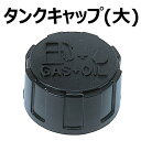 丸山 BIG-M 純正部品 刈払機用 <タンクキャップ (大) >