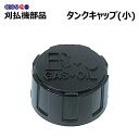 丸山 BIG-M 純正部品 刈払機用 <タンクキャップ (小) >