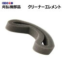 丸山 BIG-M 純正部品 刈払機用 <クリーナーエレメント >