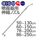 噴霧器用伸縮ノズル・1.3m/1.5m/2.0m/2.5m