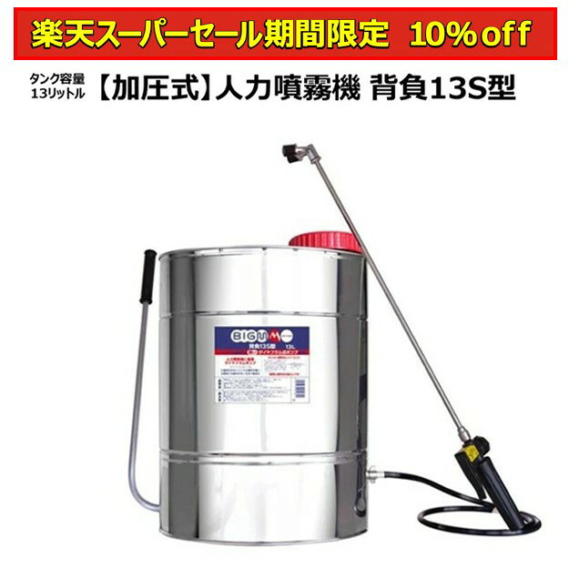 背のう半自動 18L 10型昔ながらのステンレス製背のう式半自動噴霧器