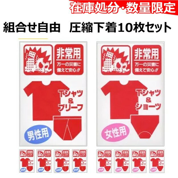 10個おまとめでお得に！＜ 常備用Tシャツ＆ショーツ（女性用) Tシャツ＆ブリーフ（男性用) ＞