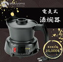 酒燗器 2.5合 温度調節 丸山技研 熱燗器 燗器 温め器 あつかん ぬるかん 酒器 日本製 電気 和風 卓上 保温 あたため 家飲み 日本酒 ホットワイン お...