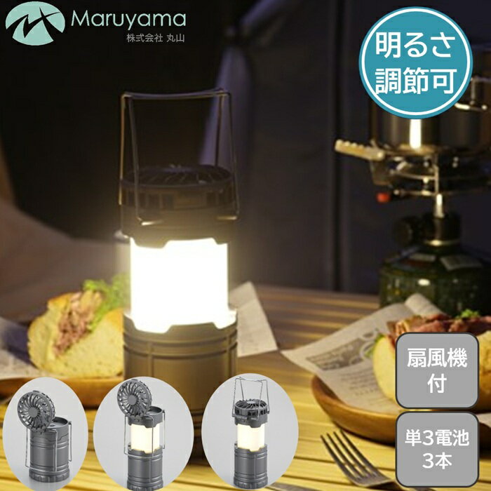 ランタン ファン付 電池 LED 丸山 LEDランタン LEDライト ライト 懐中電灯 電池式 乾電池 コンパクト ..
