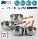 雪平鍋 16cm 18cm 20cm 22cm ガス IH 対応 注ぎ口付 目盛付 注ぎやすい 槌目 煌六花 丸山技研 ステンレス 行平鍋 片手鍋 手鍋 手なべ...