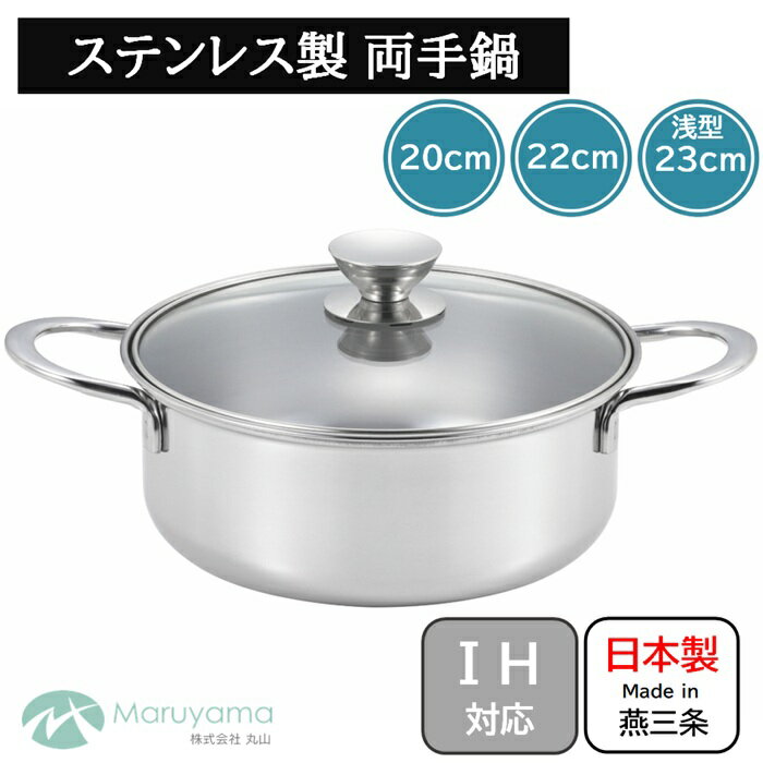 両手鍋 20cm 22cm 23cm 2.6L 3.8L 3.5L ガス IH 対応 ガラス蓋付き ルチェンテ 丸山 ステンレス 手なべ 手鍋 両手 鍋 煮る 茹でる 沸かす 燕三条 調理 国産 日本製 新潟県 蓋 キッチン 器具 ガラス 煮沸調理器具 台所用品 強化ガラス ステンレス鋼 ガスコンロ対応 200V 100V