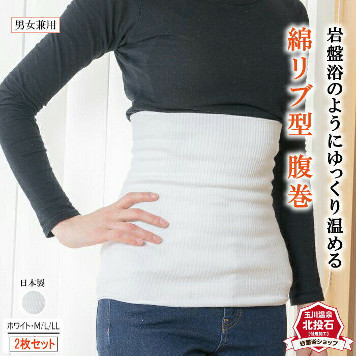 【送料無料 2枚セット】 岩盤浴 腹巻 レディース メンズ 北投石 暖かい 日本製 腹巻き 秋 冬 冷え性 お腹 温め 腰 温める グッズ あたため あったか ...