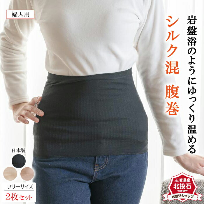 【送料無料 2枚セット】岩盤浴 シルク混 腹巻 北投石 日本製 冷え性 お腹 温め 腰 温める レディース メンズ ハラマキ あったか 暖かい 遠赤外線 秋冬 ...