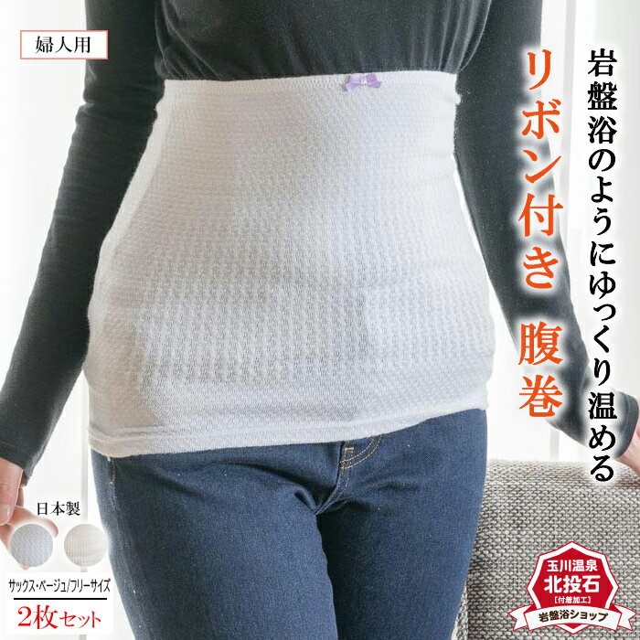 【送料無料 2枚セット】岩盤浴 リボン付き 腹巻 北投石 日本製 冷え性 お腹 温め 腰 温める レディース メンズ ハラマキ あったか 暖かい 遠赤外線 秋冬...