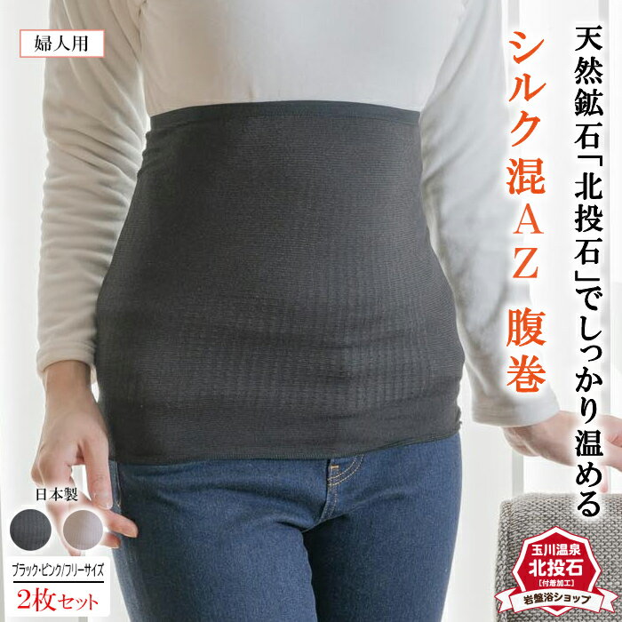 【送料無料 2枚セット】岩盤浴 シルク混 AZ 腹巻 腹巻き レディース 暖かい 絹 メンズ 日本製 北投石 冷え性 お腹 温め 腰 温める はらまき シルク ...