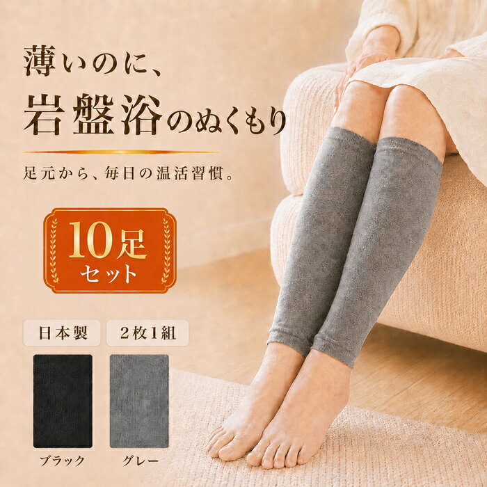 10足セット 日本製 北投石 圧着加工 薄手 レッグウォーマー 2枚1組 綿混 温活 冷え対策 足首 ふくらはぎ (27cm/適応35~45cm) レディース メンズ 男女兼用 オールシーズン 冷房対策 睡眠 デスクワーク オフィス 送料無料