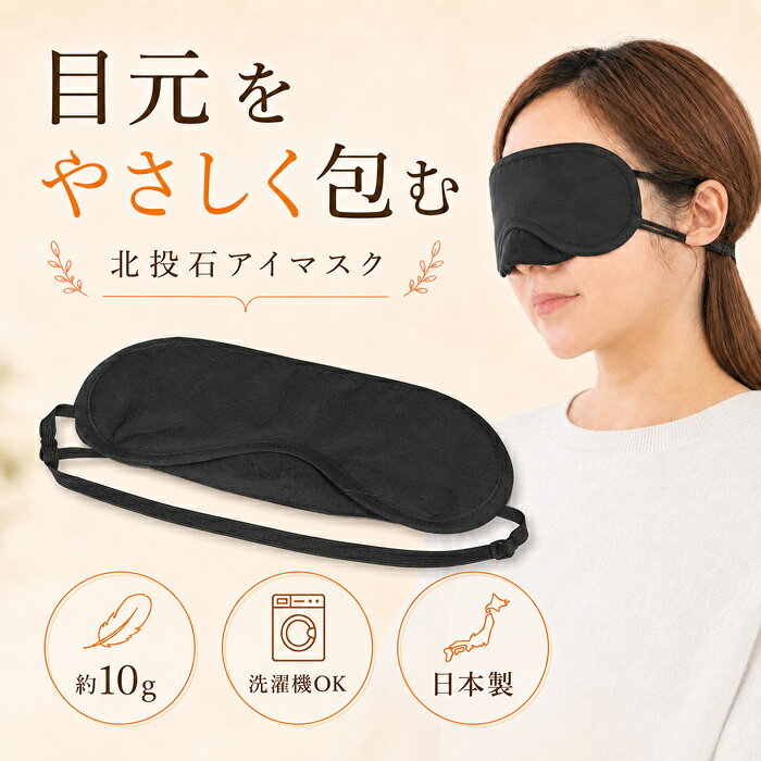 アイマスク 北投石 岩盤浴 日本製 洗える 軽量 約10g 男女兼用 睡眠用 お昼寝 休憩 旅行 目隠し 綿 ブラック