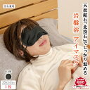 【送料無料】岩盤浴 アイマスク レディース メンズ ホット 遠赤外線 安眠 洗える 繰り返し使える