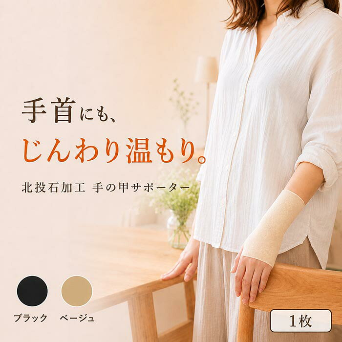 【送料無料】手の甲 サポーター 北投石 日本製 温活 薄手 手首 ハンドウォーマー 冷房対策 レディース メンズ 男女兼用 左右兼用 1枚 ブラック ベージュ デスクワーク 家事 maruyama-silk1-10000041 岩盤浴ショップ 楽天市場店 パッケージ画像