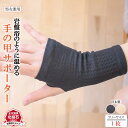 【送料無料】 ハンドウォーマー 片手用 岩盤浴 手の甲 サポーター 遠赤外線 冷え性 手 冷え 疲れ 薄手 手首サポーター 暖かい 女性 男性 レディース メン...