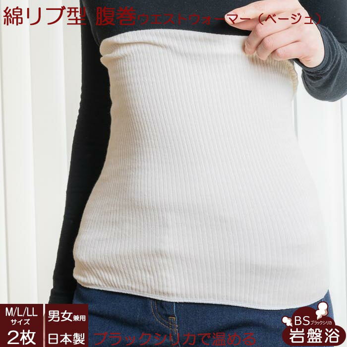 【送料無料 2枚セット】ブラックシリカ 岩盤浴 綿リブ型腹巻 はらまき レディース メンズ 岩盤浴 暖かい 日本製 腹巻き 冷え性 冷え症 お腹 腰 温める 遠...