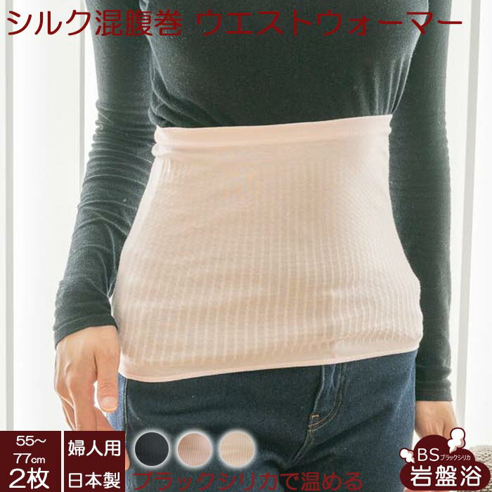 【 送料無料 2枚セット 】 ブラックシリカ 岩盤浴 腹巻 シルク混 腹巻き 温活 レディース メンズ 日本製 ウエストウォーマー お腹 温める 温熱 腹巻 温...
