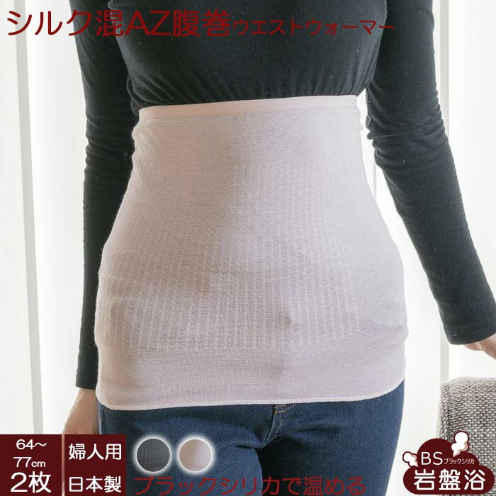 【送料無料 2枚セット】ブラックシリカ 岩盤浴 シルク混 AZ 腹巻 腹巻き レディース 寝る 暖かい 絹 妊婦 日本製 温活 お腹 腰 温める はらまき ハラ...