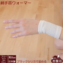 【送料無料】ブラックシリカ 岩盤浴 綿 手首 ウォーマー 1枚×2セット 遠赤外線 遠赤保温 冷え性 冷え 薄手 レディース メンズ 冷え取り 冷えとり ソフト...
