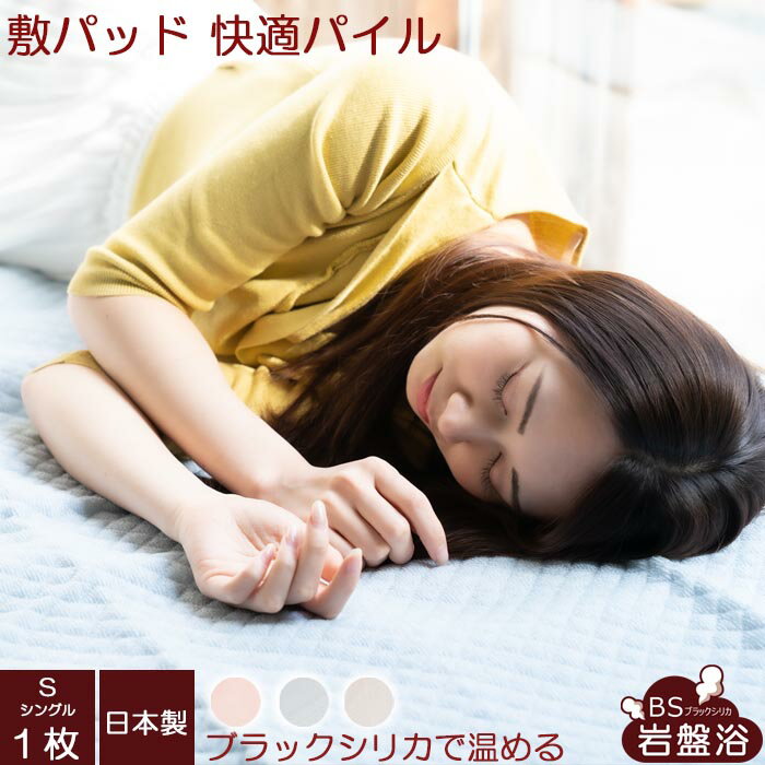 【送料無料】ブラックシリカ 岩盤浴 敷きパッド パイル シングル オールシーズン あったか 冬 敷きぱっ..